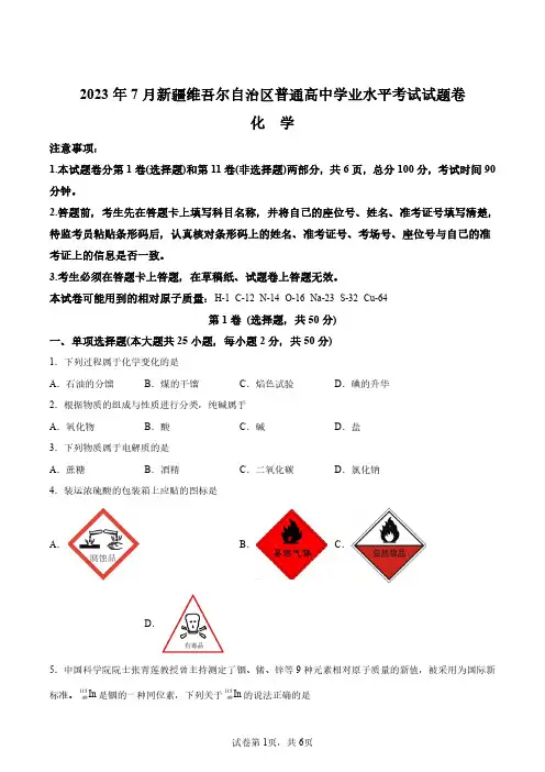 2023年7月新疆高中学业水平考试化学卷试题真题(含答案详解)