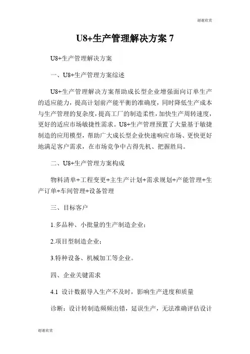 U8生产管理解决方案.doc