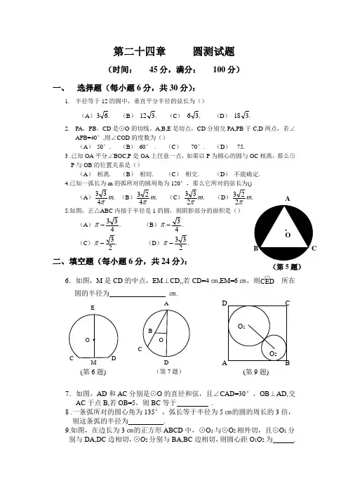 第二十四章 圆测试题