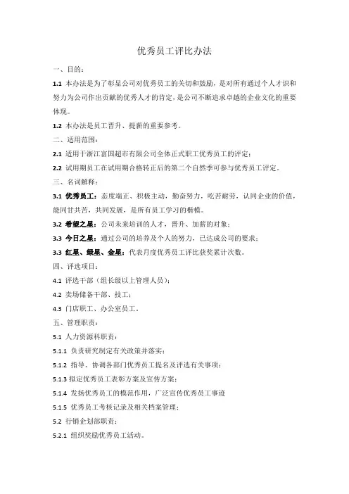 优秀员工评比管理办法