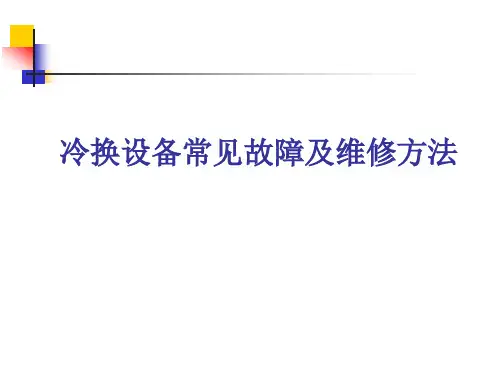 冷换设备常见故障及维修方法
