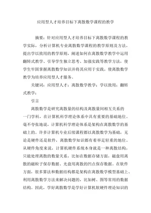应用型人才培养目标下离散数学课程的教学