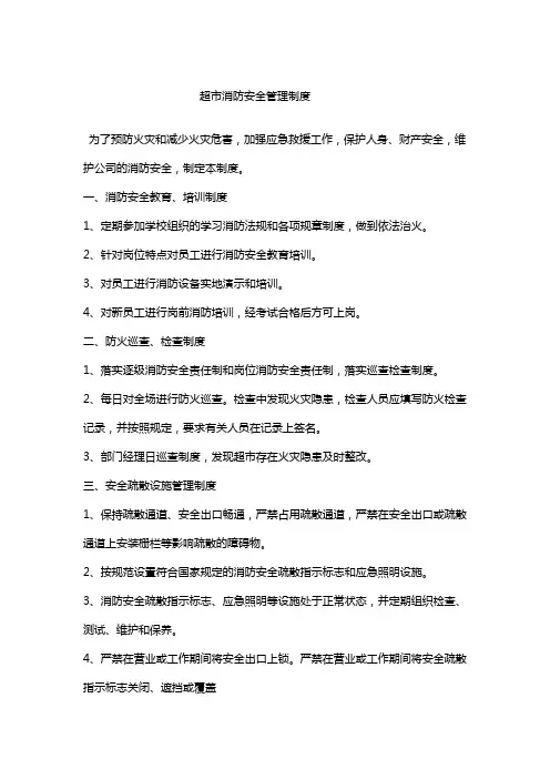 超市消防安全管理制度 2