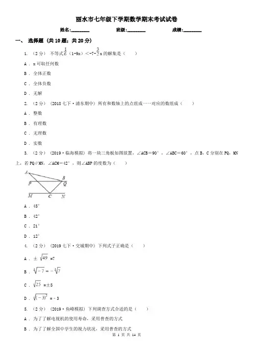 丽水市七年级下学期数学期末考试试卷