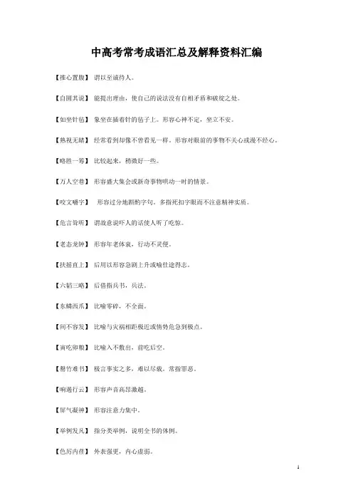 中高考常考成语汇总及解释资料汇编