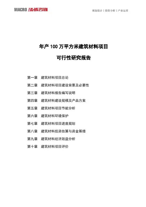 年产100万平方米建筑材料项目可行性研究报告