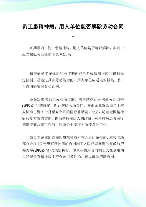 员工患精神病,用人单位能否解除劳动合同.doc