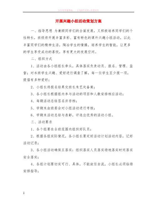 开展兴趣小组活动策划方案