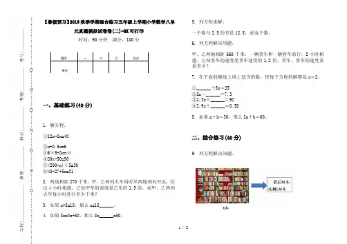 【暑假预习】2019秋季学期混合练习五年级上学期小学数学八单元真题模拟试卷卷(二)-8K可打印