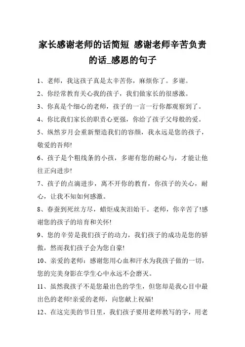 家长感谢老师的话简短 感谢老师辛苦负责的话_感恩的句子