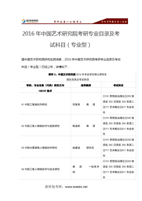 2016年中国艺术研究院考研专业目录及考试科目(专业型)-新祥旭考研辅导