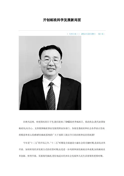开创邮政科学发展新局面