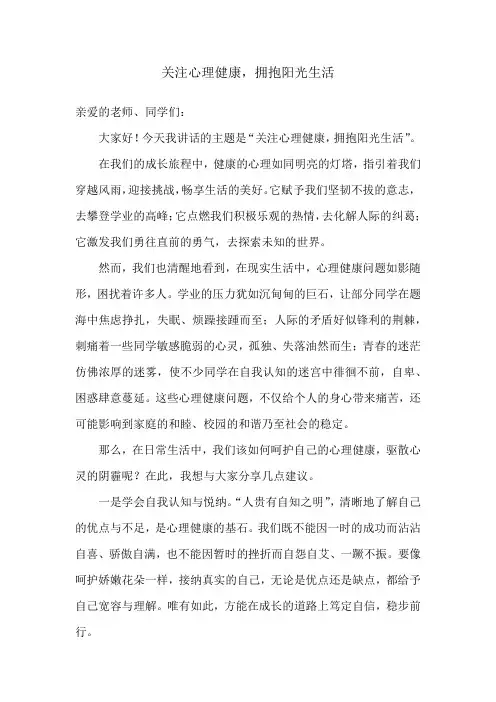 国旗下讲话稿：关注心理健康,拥抱阳光生活