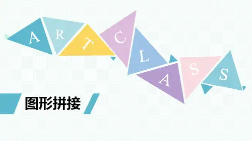 图形拼接