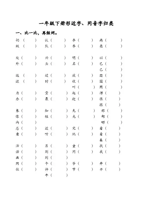 一年级下册形近字同音字归类复习下学期期末(人教版)