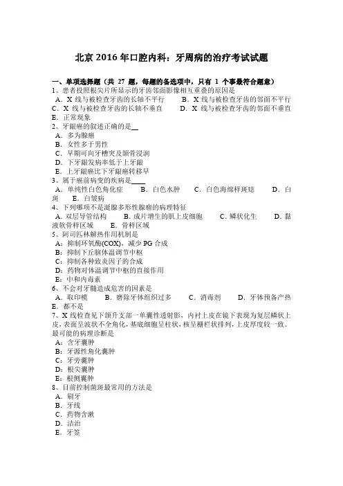 北京2016年口腔内科：牙周病的治疗考试试题