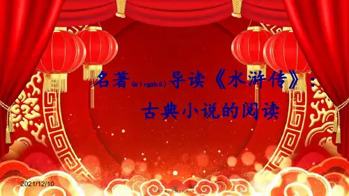 九年级语文上册 第六单元 名著导读《水浒传》:古典小说的阅读课件