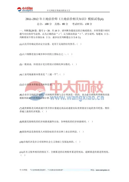 2011-2012年土地估价师《土地估价相关知识》模拟试卷(4)-中大网校