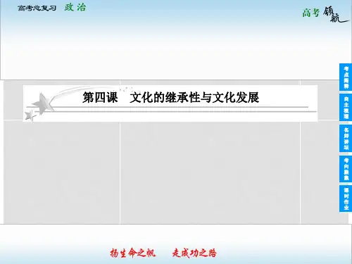 高考政治总复习 24 文化的继承性与文化发展课件 新人教版必修3