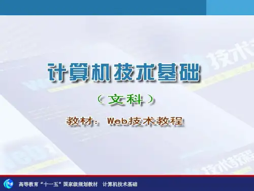 第一章Web技术基础精品PPT课件