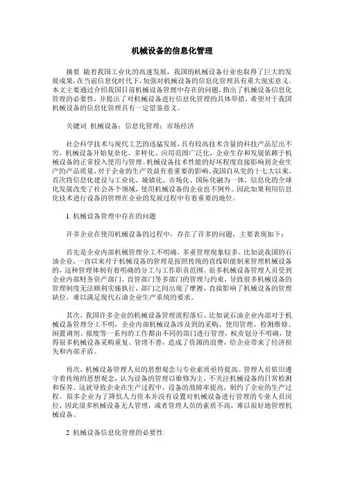 机械设备的信息化管理
