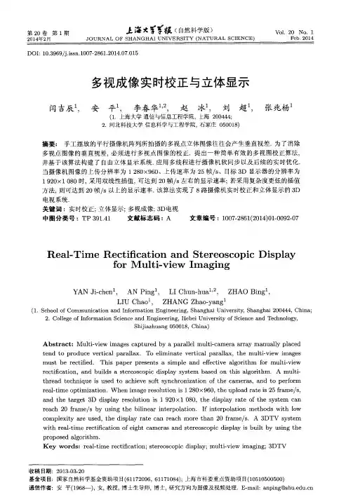 多视成像实时校正与立体显示