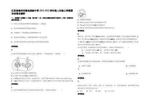 江苏省泰州市鲁迅高级中学2021-2022学年高二生物上学期期末试卷含解析