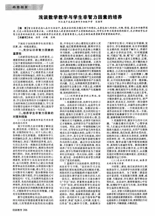 浅谈数学教学与学生非智力因素的培养