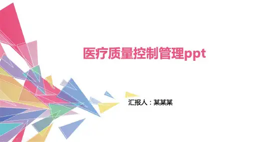医疗质量控制管理ppt