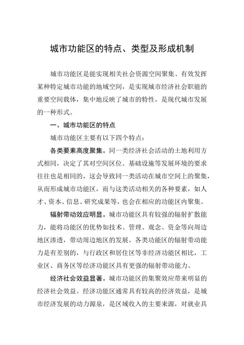 城市功能区的特点、类型及形成机制 2