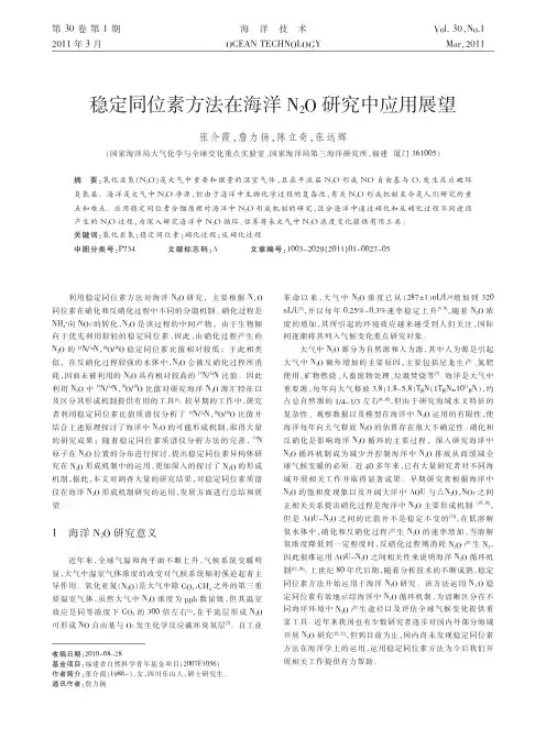 稳定同位素方法在海洋N_2O研究中应用展望