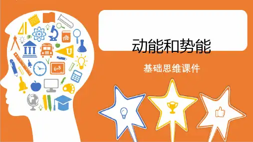 人教版八年级物理下册《动能和势能》基础思维课件(原创)