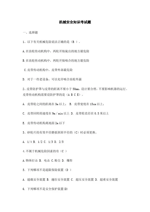 机械安全知识考试题