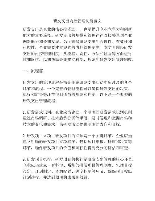 研发支出内控管理制度范文