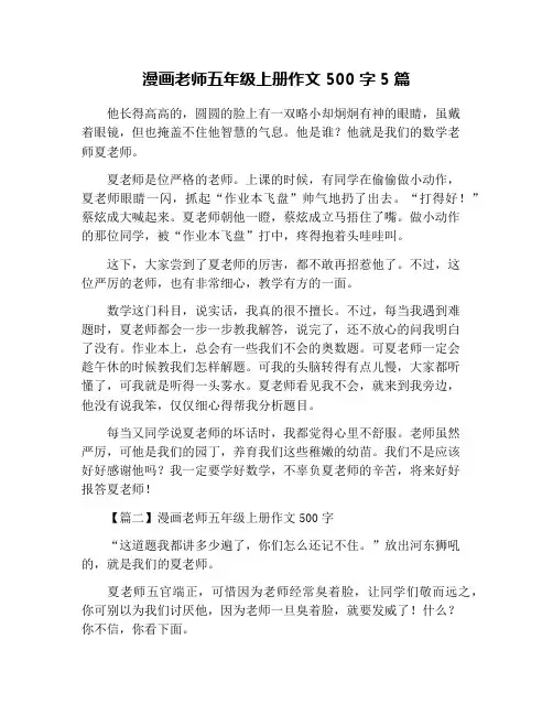 漫画老师五年级上册作文500字5篇