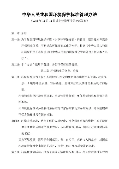 中华人民共和国环境保护标准管理办法