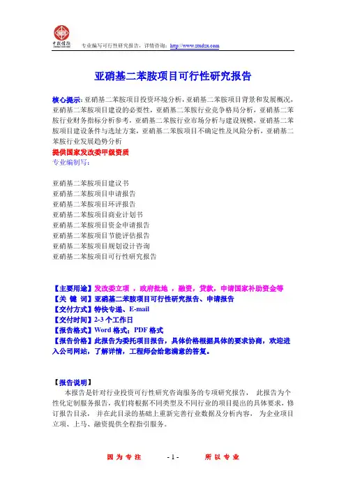 亚硝基二苯胺项目可行性研究报告