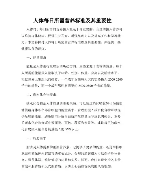 人体每日所需营养标准及其重要性