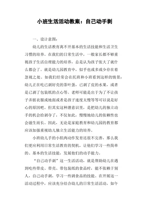 小班生活活动教案——自己动手剥
