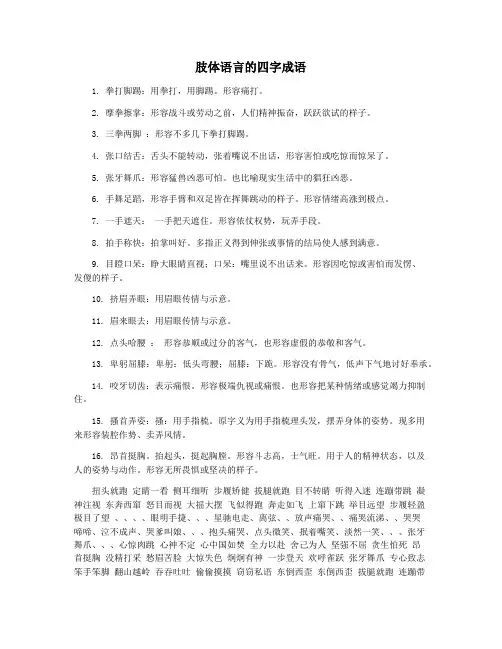 肢体语言的四字成语