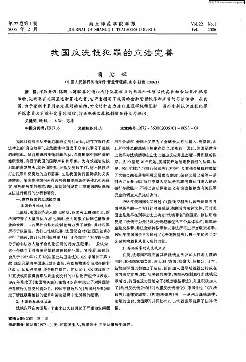 我国反洗钱犯罪的立法完善
