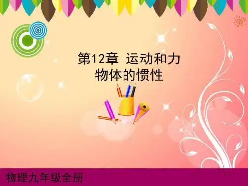 人教版八年级物理下册  物体的惯性 课件ppt.ppt