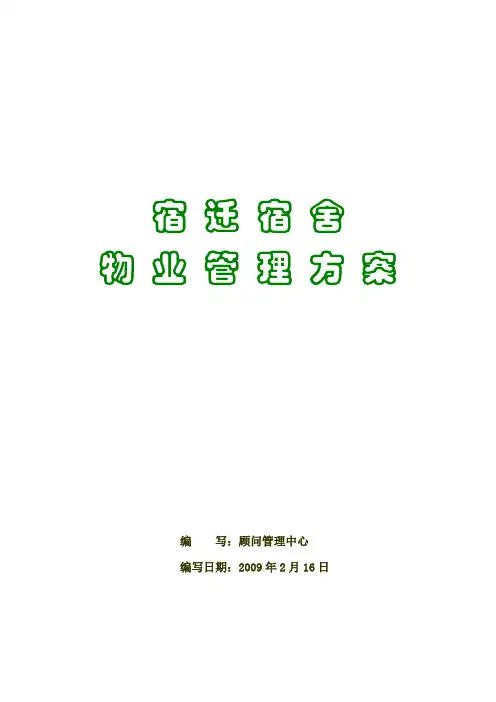 宿舍物业管理方案