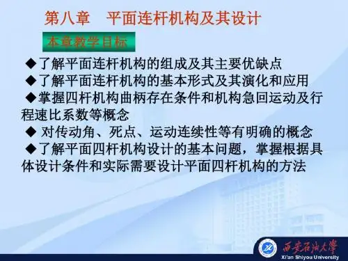 第8章平面连杆机构及其设计