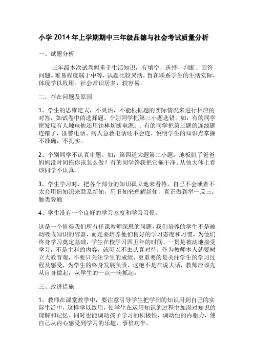 三年级品德与社会期中考试质量分析