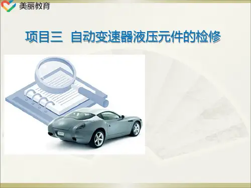 中职教育-《汽车自动变速器维修》课件：学习任务6  压力调试(人民交通出版社).ppt
