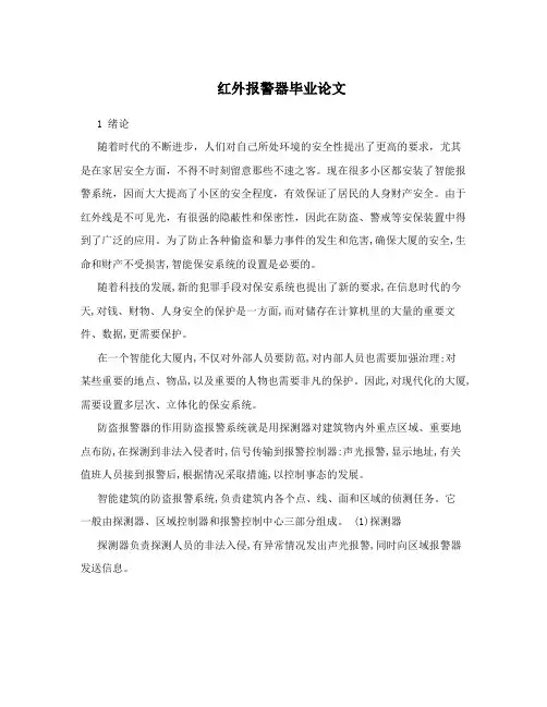 红外报警器毕业论文