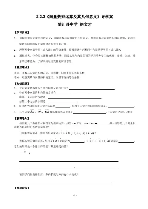 2.2.3《向量数乘运算及其几何意义》导学案
