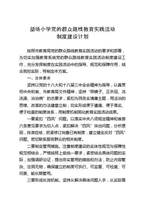 胡场小学党的群众路线教育实践活动制度建设计划