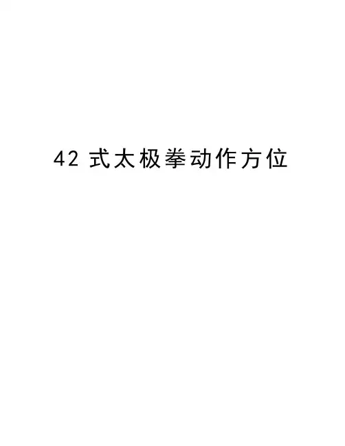 42式太极拳动作方位资料讲解